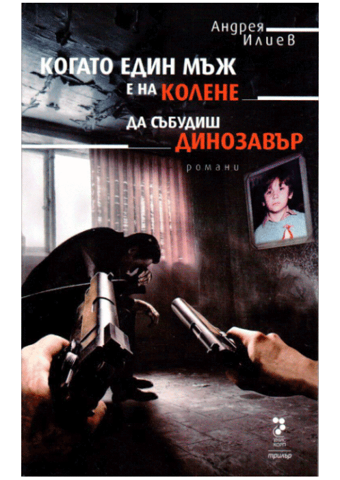 КОГАТО ЕДИН МЪЖ Е НА КОЛЕНЕ / ДА СЪБУДИШ ДИНОЗАВЪР
